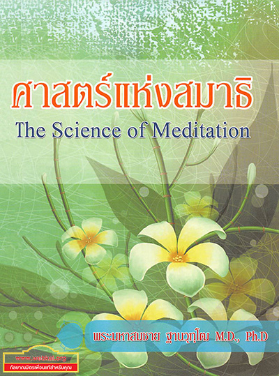 หนังสือ ศาสตร์แห่งสมาธิ The Science of Meditation  โดย พระมหาสมชาย ฐานวฺฑฺโฒ M.D., Ph.D ผู้ช่วยเจ้าอาวาสวัดพระธรรมกาย