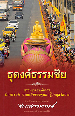 หนังสือ ธุดงค์ธรรมชัย ธรรมยาตราเพื่อการ ฝึกพระแท้ - รวมพลังชาวพุทธ - สู้วิกฤตวัดร้าง   เรียบเรียง จากพระธรรมเทศนา  โดย พระราชภาวนาจารย์ วิ. (เผด็จ ทตฺตชีโว)