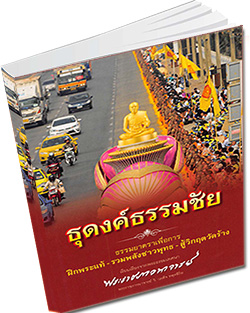 หนังสือธรรมะแจกฟรี .pdf หนังสือ ธุดงค์ธรรมชัย ธรรมยาตราเพื่อการ ฝึกพระแท้ - รวมพลังชาวพุทธ - สู้วิกฤตวัดร้าง   เรียบเรียง จากพระธรรมเทศนา  โดย พระราชภาวนาจารย์ วิ. (เผด็จ ทตฺตชีโว)