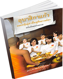 หนังสือธรรมะแจกฟรี .pdf อุบาสิกาเเก้วยอดหญิงผู้นำฟื้นฟูศีลธรรมโลกฉบับเป็นสุขด้วยธรรม