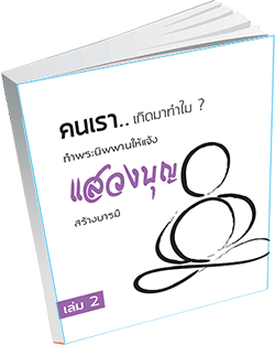 หนังสือธรรมะแจกฟรี .pdf คนเรา..เกิดมาทำไม