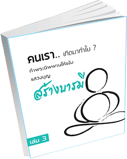 หนังสือธรรมะแจกฟรี .pdf คนเรา..เกิดมาทำไม (สร้างบารมี)