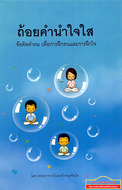 หนังสือ ถ้อยคำนำใจใส