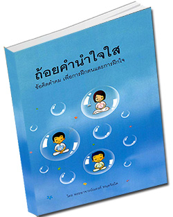 หนังสือธรรมะแจกฟรี .pdf หนังสือ ถ้อยคำนำใจใส