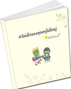 หนังสือธรรมะแจกฟรี .pdf คำไม่เล็กของคุณครูไม่ใหญ่ กับ DMC Cartoon เล่ม 1 พระเทพญาณมหามุนี วิ. (ไชยบูลย์ ธมฺมชโย)