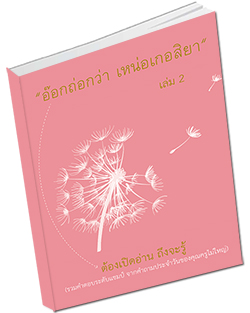 หนังสือธรรมะแจกฟรี .pdf “อ๊อกถ่อกว่า เหน่อเกอสิยา“  เล่ม 2