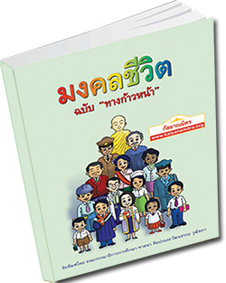 หนังสือธรรมะแจกฟรี .pdf มงคลชีวิต