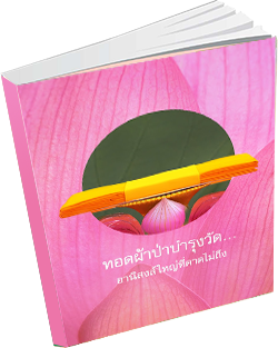 หนังสือธรรมะแจกฟรี .pdf 