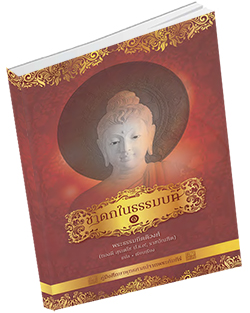 หนังสือธรรมะแจกฟรี .pdf ชาดกในธรรมบท