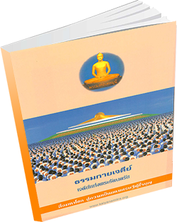 หนังสือธรรมะแจกฟรี .pdf 