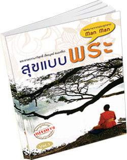 หนังสือธรรมะแจกฟรี .pdf สุขแบบพระ เนื่องในวาระอุปสมบทอุทิศชีวิต สามเณรเปรียญธรรม ๙ รูป