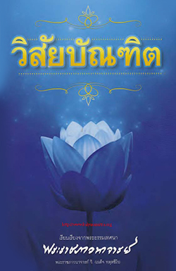 วิสัยบัณฑิต เรียบเรียงจากพระธรรมเทศนา พระราชภาวนาจารย์ วิ. (เผด็จ ทตฺตชีโว)  ความหมายของวิสัยบัณฑิต วิสัย แปลว่า ความสามารถ ความชำนาญ บัณฑิต แปลว่า ผู้มีใจผ่องใสเป็นปกติ