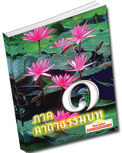 หนังสือธรรมะแจกฟรี .pdf คาถาธรรมบท