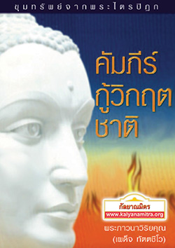 คัมภีร์กู้วิกฤตชาติ โดย พระภาวนาวิริยคุณ (เผด็จ ทตฺตชีโว)