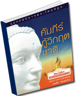 หนังสือธรรมะแจกฟรี .pdf คัมภีร์กู้วิกฤตชาติ