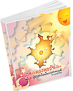 หนังสือธรรมะแจกฟรี .pdf เธอคือดวงตะวันน้อย