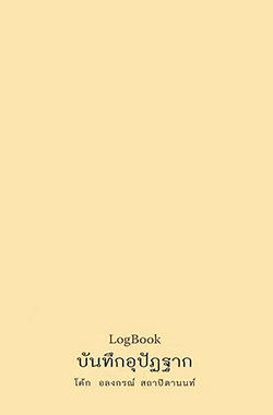 บันทึกอุุปัฏฐาก สำหรับ "Log Book-อุปัฏฐาก" เล่นนี้ เป็นหนังสือ เล่มแรกในโครงการหนังสือส่วนตัวของผู้เขียน "โค๊ก อลงกรณ์ สถาปิตานนท์" อดีตนักเรียนเดินเรือ เป็นบันทึกในช่วงที่ได้ร่วมงานในทีมอุปัฏฐากดูแลหลวงพ่อธัมมชโย เจ้าอาวาสวัดพระธรรมกาย