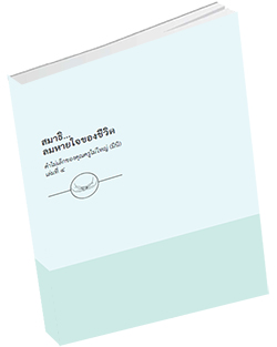 หนังสือธรรมะแจกฟรี .pdf สมาธิ...ลมหายใจของชีวิต คำไม่เล็กของคุณครูไม่ใหญ่ (มินิ) 4