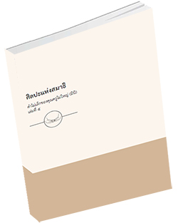 หนังสือธรรมะแจกฟรี .pdf ศิลปะแห่งสมาธิ คำไม่เล็กของคุณครูไม่ใหญ่ (มินิ) 5