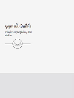 คําไม่เล็กของคุณครูไม่ใหญ่ (มินิ) เล่ม 1 (บุญเท่านั้นเป็นที่พึ่ง) พระเทพญาณมหามุนี วิ. (ไชยบูลย์ ธมฺมชโย)