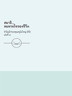 สมาธิ...ลมหายใจของชีวิต คำไม่เล็กของคุณครูไม่ใหญ่ (มินิ) 4