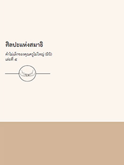 ศิลปะแห่งสมาธิ คำไม่เล็กของคุณครูไม่ใหญ่ (มินิ) 5