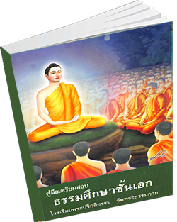 หนังสือธรรมะแจกฟรี .pdf นักธรรมเอก ธรรมะศึกษาเอก