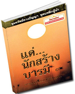 หนังสือธรรมะแจกฟรี .pdf ชื่อหนังสือ แด่นักสร้างบารมี ๓  ขุมทรัพย์ทางปัญญา ชุดบทฝึกผู้นำ  แด่...นักสร้างบารมี ๓ โอวาทหลังฉันเช้า ปีพุทธศักราช ๒๕๓๓ โดย พระภาวนาวิริยคุณ (เผด็จ ทตฺตชีโว)