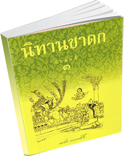 หนังสือธรรมะแจกฟรี .pdf นิทานชาดก อันดับที่ ๑