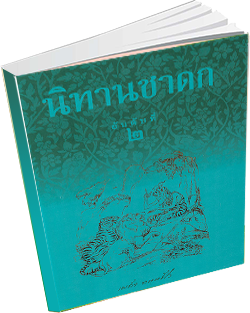 หนังสือธรรมะแจกฟรี .pdf นิทานชาดก อันดับที่ ๒