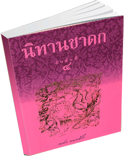 หนังสือธรรมะแจกฟรี .pdf นิทานชาดก อันดับที่ ๔