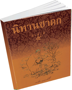 หนังสือธรรมะแจกฟรี .pdf นิทานชาดก อันดับที่ ๕