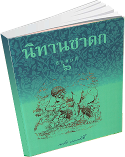 หนังสือธรรมะแจกฟรี .pdf นิทานชาดก อันดับที่ ๖