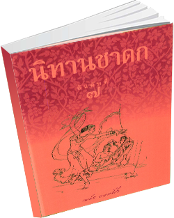 หนังสือธรรมะแจกฟรี .pdf นิทานชาดก อันดับที่ ๗