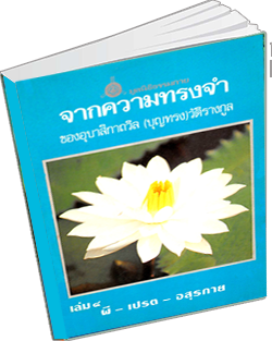 หนังสือธรรมะแจกฟรี .pdf จากความทรงจำของอุบาสิกาถวิล