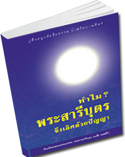 หนังสือธรรมะแจกฟรี .pdf ทำไมพระสารีบุตรจึงเลิศด้วยปัญญา