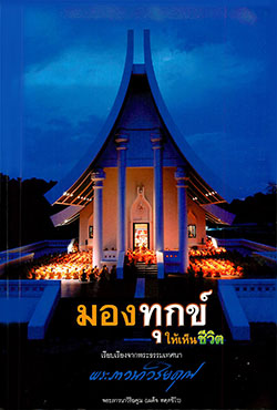 มองทุกข์ให้เห็นชีวิต เรียบเรียงจากพระธรรมเทศนา พระภาวนาวิริยคุณ พระภาวนาวิริยคุณ (เผด็จ ทฺตชีโว)