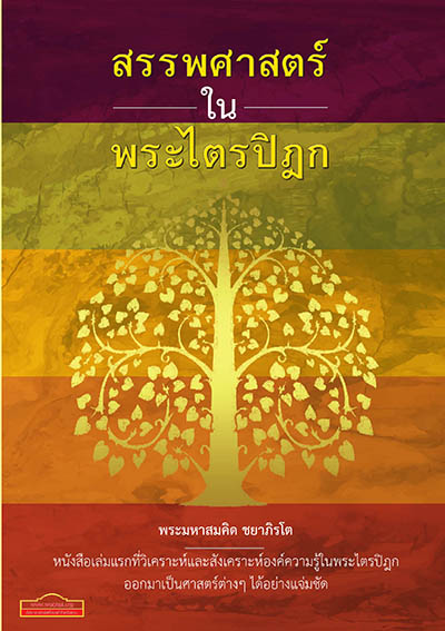 สรรพศาสตร์ในพระไตรปิฎก