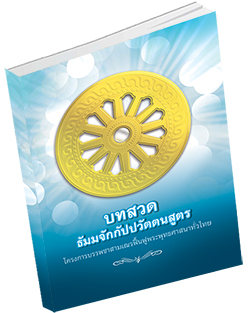 หนังสือธรรมะแจกฟรี .pdf บทสวดธัมมจักกัปปวัตตนสูตร