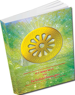 หนังสือธรรมะแจกฟรี .pdf ถวายพรพระ และ ธัมจักกัปปวัตตนสูตร