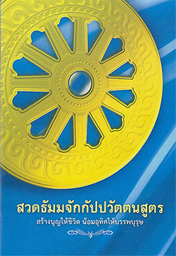 บทสวดธัมมจักกัปปวัตตนสูตร อวัมเม สุตัง ฯ เอกัง สะมะยัง ภะคะวา พาราณะสิยัง  วิหะระติ อิสิปะตะเน มิคะทาเย ฯ ตัตระ โข ภะคะวา ปัญจะวัคคิเย ภิกขู อามันเตสิ ฯ    