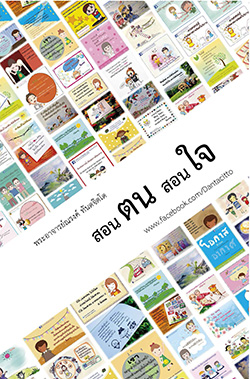 คติธรรมในหนังสือ "สอนตน สอนใจ" รวมภาพบทความจากเพจ www.Facebook.com/Dantacitto พระอาจารย์ณรงค์ ทันตจิตโต ที่ให้ธรรมทาน ให้ข้อคิด กำลังใจ การฝึกตน ฝึกใจ และสมาธิ 