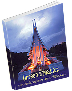 หนังสือธรรมะแจกฟรี .pdf Unseen ชีวิตสมณะ เกร็ดคมคิดจากตัวแทนพระมหาเถระ - พระเถระแห่งปี พ.ศ. ๒๕๕๖  ความเป็นมาของงานมุทิตาพระเถระ - มหาเถระ         งานมุทิตาสักการะพระมหาเถระ – พระเถระของวัดพระธรรมกาย ได้เริ่มจัดขึ้นเป็นครั้งแรกในวันทอดกฐินปี พ.ศ. 2538