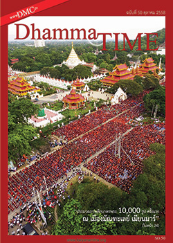 Dhamma Time ประจำเดือนตุลาคม 2558 วัดภาวนาปาล์มบีช จัดงานวันครูผู้ค้นพบวิชชาธรรมกาย,ขอเรียนเชิญร่วมจัดพิมพ์หนังสือ รวมวรรคธรรมของคุณครูไม่ใหญ่ กับ DMC Cartoon