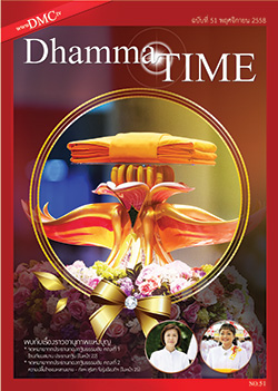 Dhamma Time ประจำเดือนพฤศจิกายน 2558