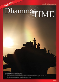 Dhamma Time ประจำเดือนธันวาคม 2558 ประมวลภาพความปลื้มปีติใจ งานทอดกฐินวัดพระธรรมกาย พิธีหล่อรูปเหมือนทองคำพระมงคลเทพมุนีฯ องค์ที่ 8 ปลื้มใจกับประธานกฐินสัมฤทธิ์  เด็กดี V-Star