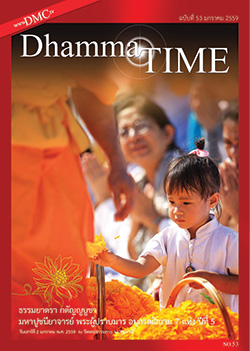 หนังสือฟรี .pdf วารสารฟรี  .pdf magazine free .pdf แจกฟรี โหลดฟรี Dhamma TIME เดือนมกราคม พ.ศ.2559