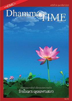 หนังสือฟรี .pdf วารสารฟรี  .pdf magazine free .pdf แจกฟรี โหลดฟรี Dhamma TIME เดือนกุมภาพันธ์ พ.ศ.2559   เดือนกุมภาพันธ์ เดือนแห่งความรัก รักในพระพุทธศาสนา