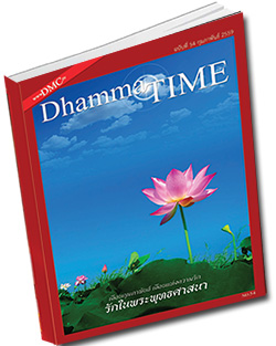 หนังสือธรรมะแจกฟรี .pdf หนังสือฟรี .pdf วารสารฟรี  .pdf magazine free .pdf แจกฟรี โหลดฟรี damma TIME เดือนกุมภาพันธ์ พ.ศ.2559 