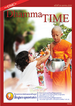 Dhamma TIME เดือนเมษายน พ.ศ.2559 วารสารแจกฟรี  หนังสือฟรี .pdf วารสารฟรี  .pdf magazine free .pdf แจกฟรี โหลดฟรี